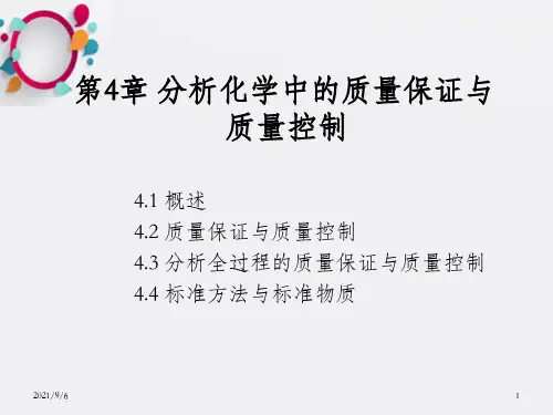 分析化学中的质量保证与质量控制