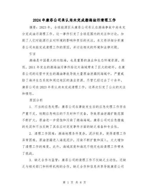 2024年康菲公司承认尚未完成渤海油污清理工作（3篇）