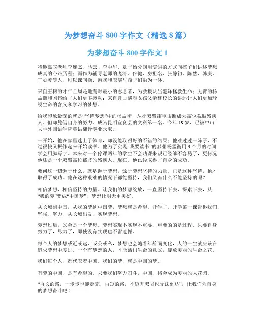 为梦想奋斗800字作文(精选8篇)