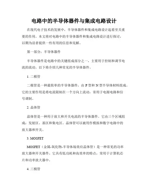 电路中的半导体器件与集成电路设计