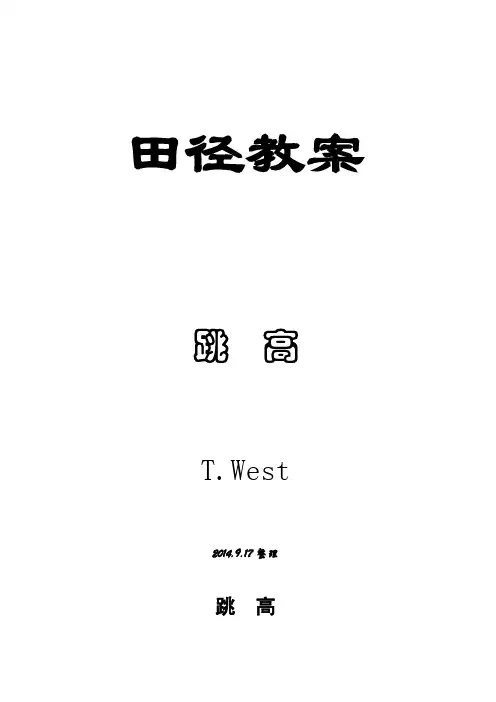 跳高田径训练教案计划