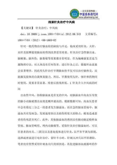 浅谈针灸治疗中风病