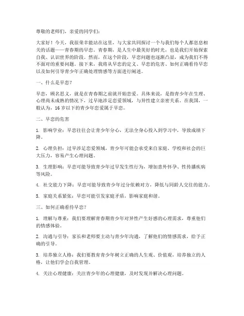 青春期早恋演讲稿讲座