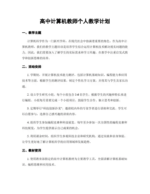 高中计算机教师个人教学计划