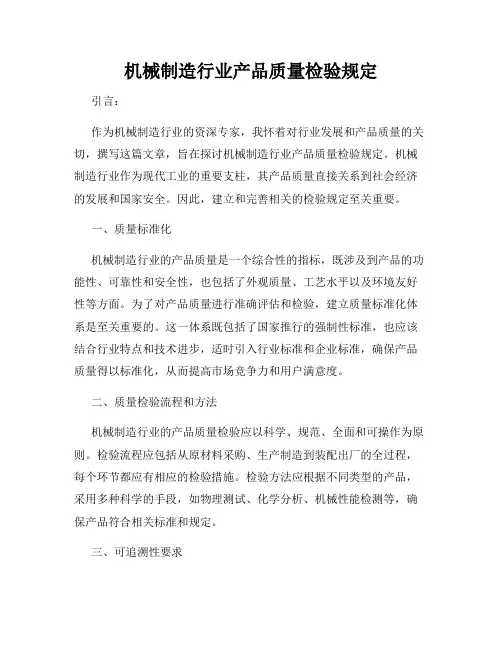 机械制造行业产品质量检验规定