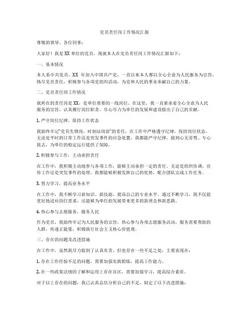 党员责任岗工作情况汇报