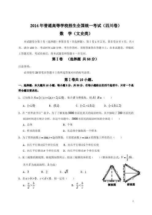2014年全国高考文科数学试题及答案-四川卷