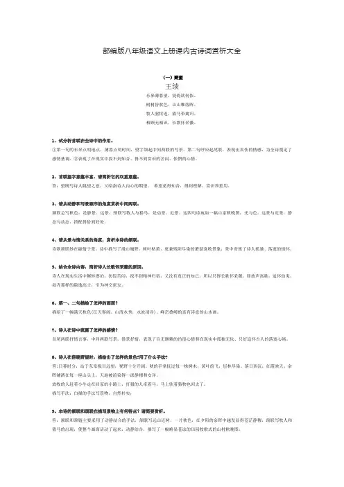 部编版八年级语文上册课内古诗词赏析大全
