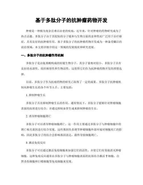 基于多肽分子的抗肿瘤药物开发