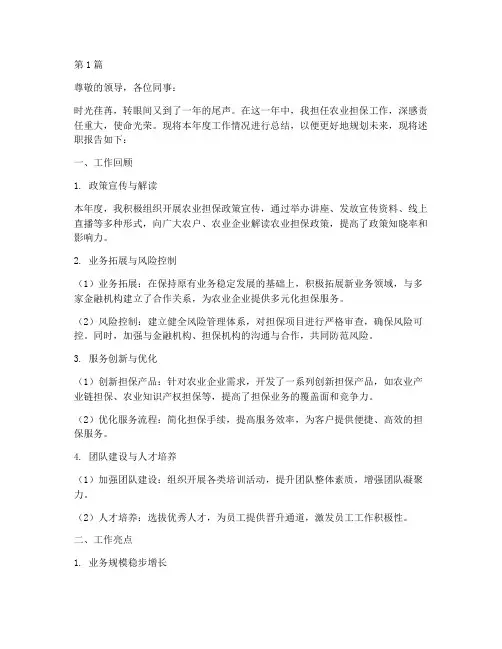 农业担保年终述职(3篇)