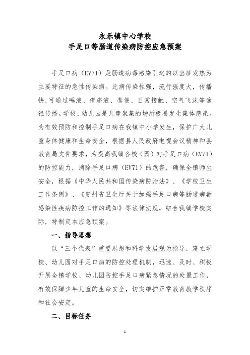 手足口病防控方案