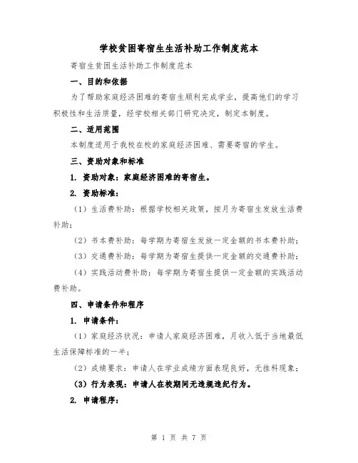 学校贫困寄宿生生活补助工作制度范本（3篇）
