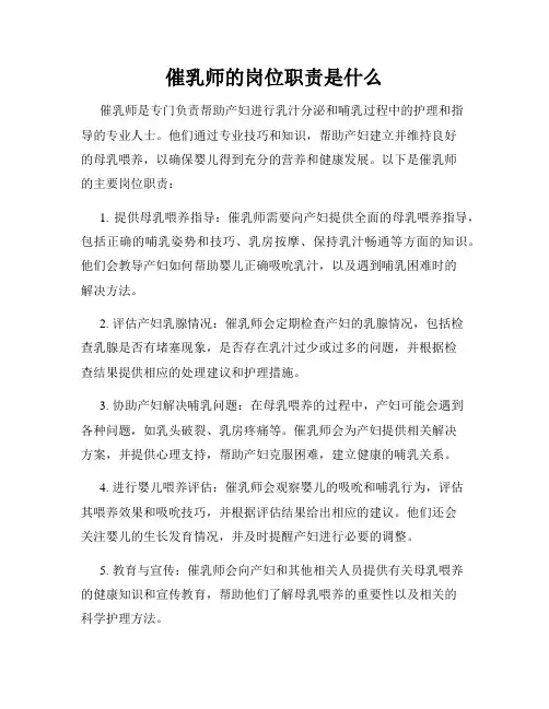 催乳师的岗位职责是什么