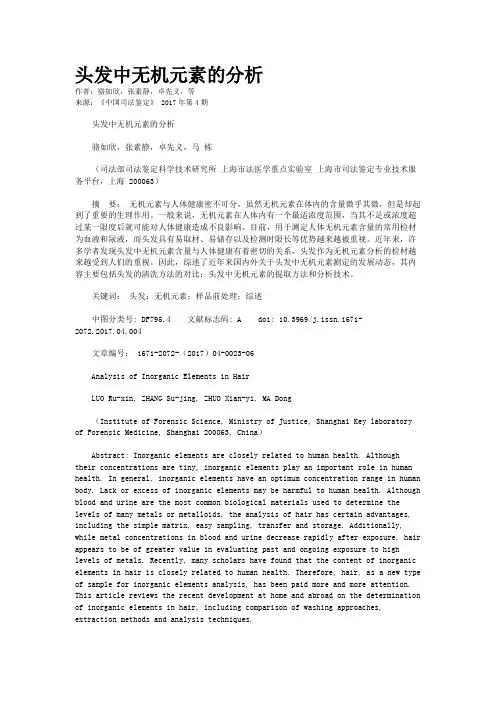 头发中无机元素的分析