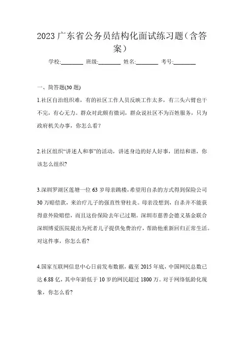 2023广东省公务员结构化面试练习题(含答案)
