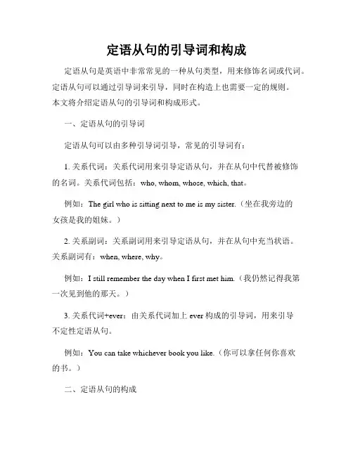 定语从句的引导词和构成