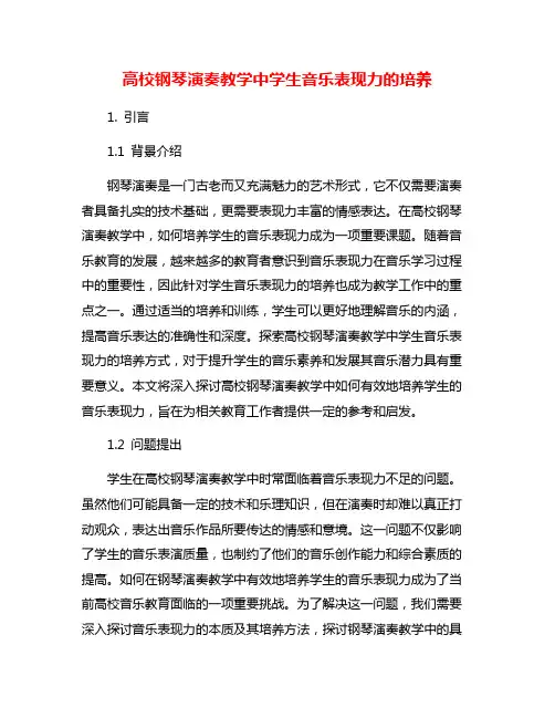 高校钢琴演奏教学中学生音乐表现力的培养