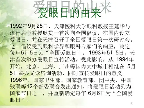 全国爱眼日宣传材料参考资料ppt课件