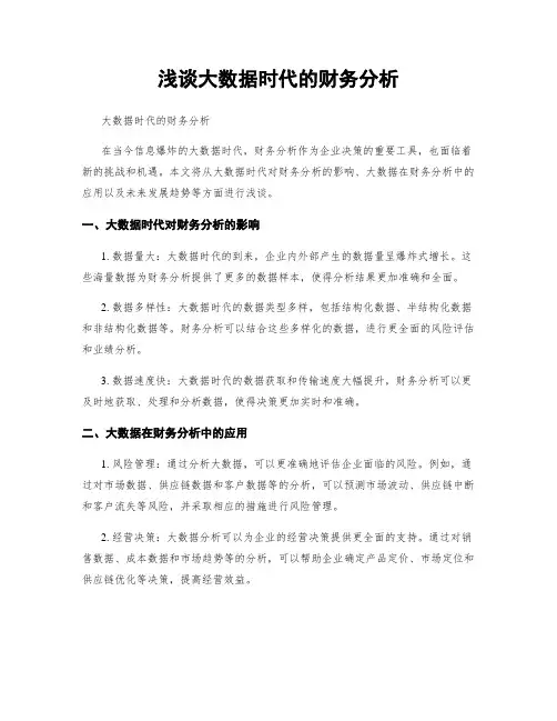 浅谈大数据时代的财务分析
