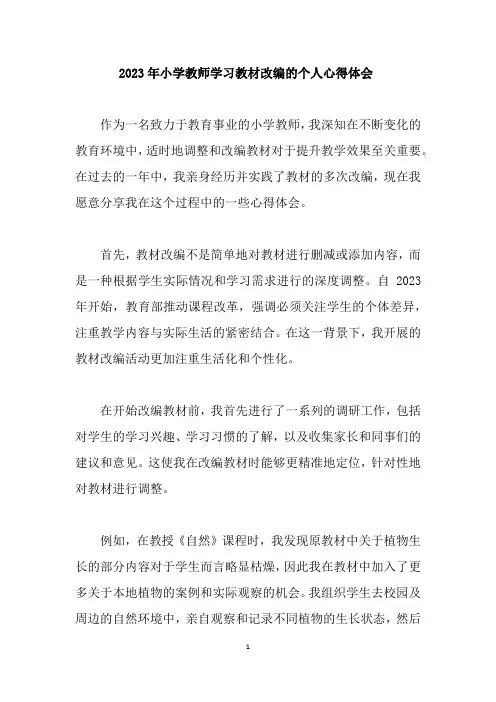 2023年小学教师学习教材改编的个人心得体会
