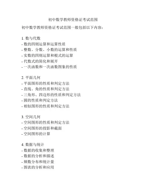 初中数学教师资格证考试范围