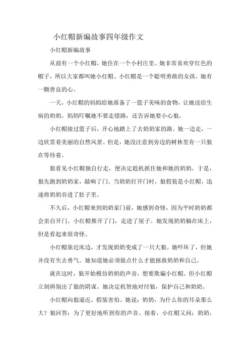小红帽新编故事四年级作文