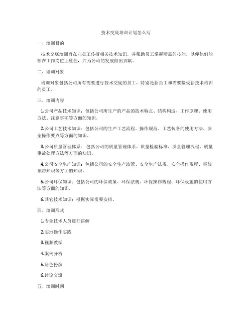 技术交底培训计划怎么写