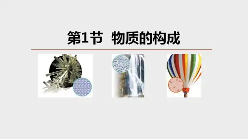物质的构成(PPT课件(初中科学)22张)