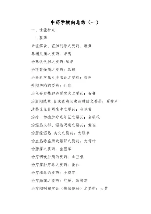 中药学横向总结