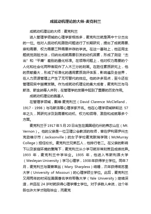 成就动机理论的大师-麦克利兰