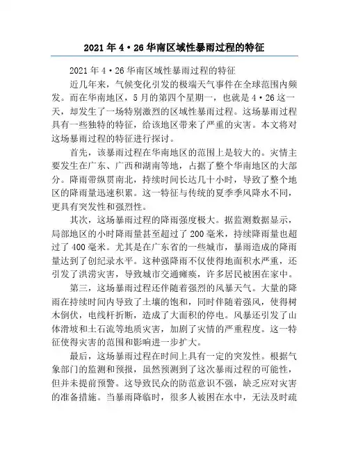 2021年4·26华南区域性暴雨过程的特征