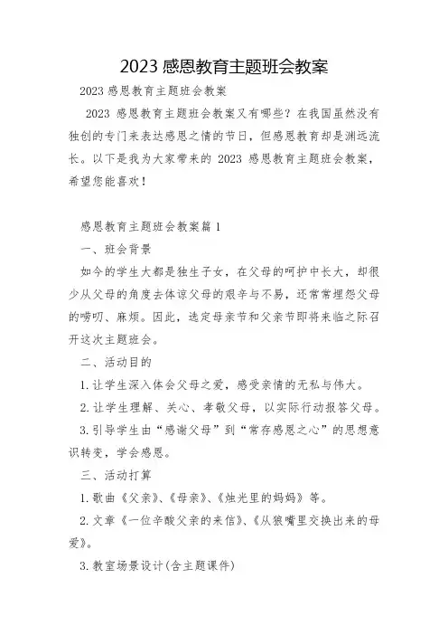 2023年感恩教育主题班会教案