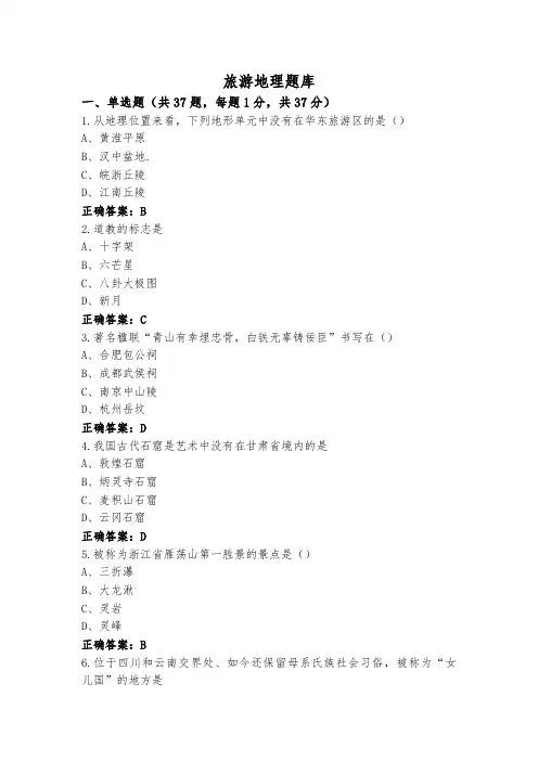 旅游地理题库