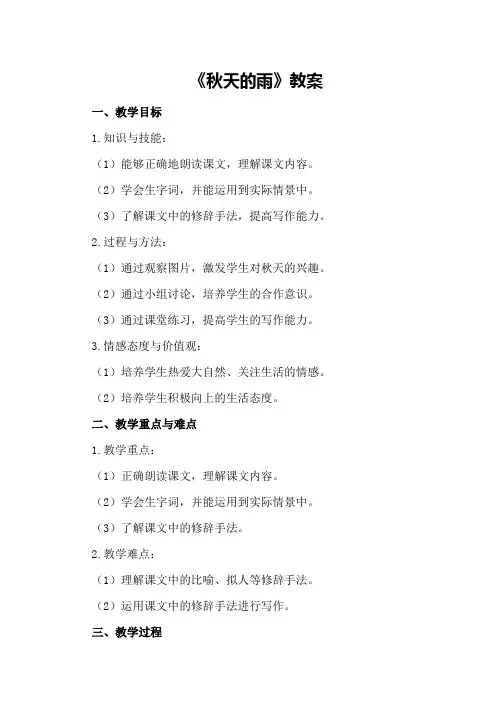 部编版小学三年级语文上册《秋天的雨》教案