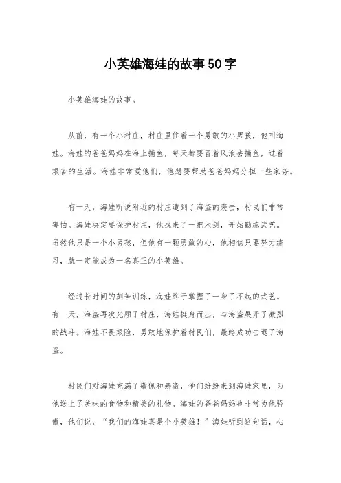 小英雄海娃的故事50字