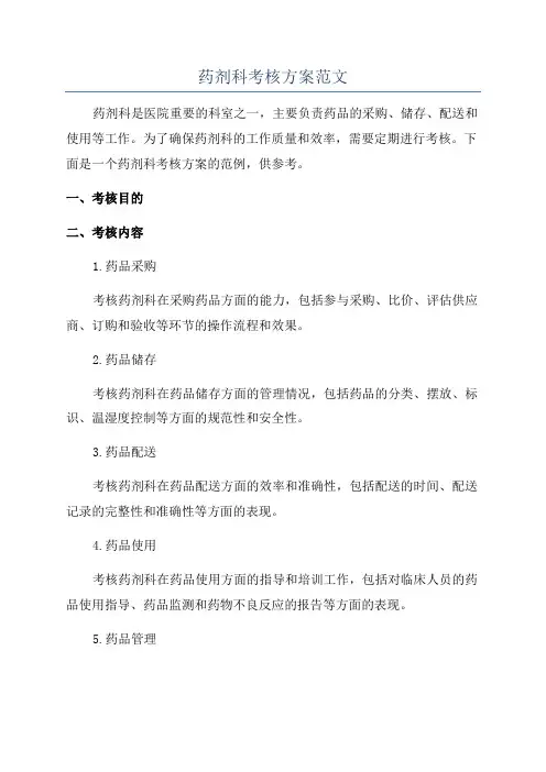 药剂科考核方案范文