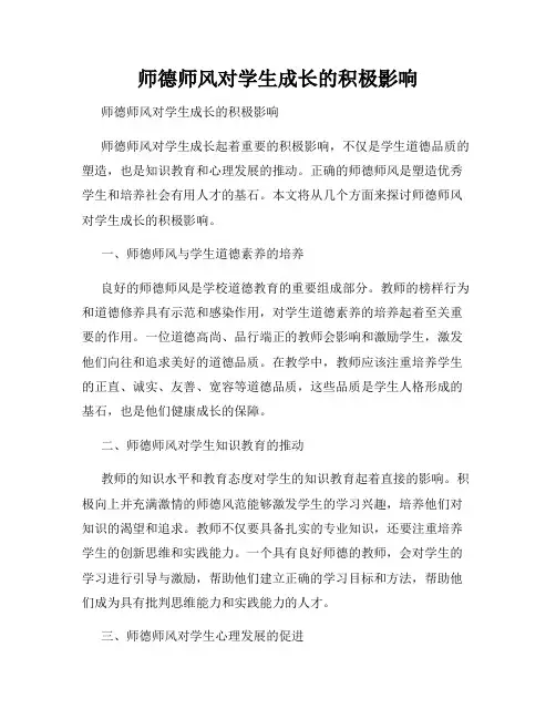 师德师风对学生成长的积极影响 