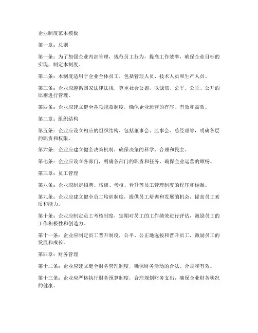 企业制度范本模板
