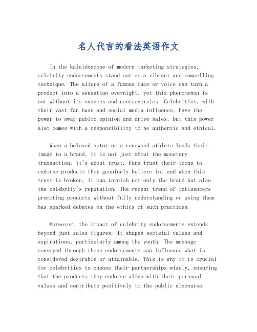 名人代言的看法英语作文