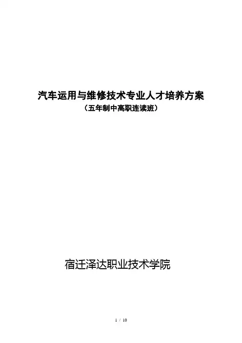 汽车运用与维修技术专业人才培养方案五年制高职
