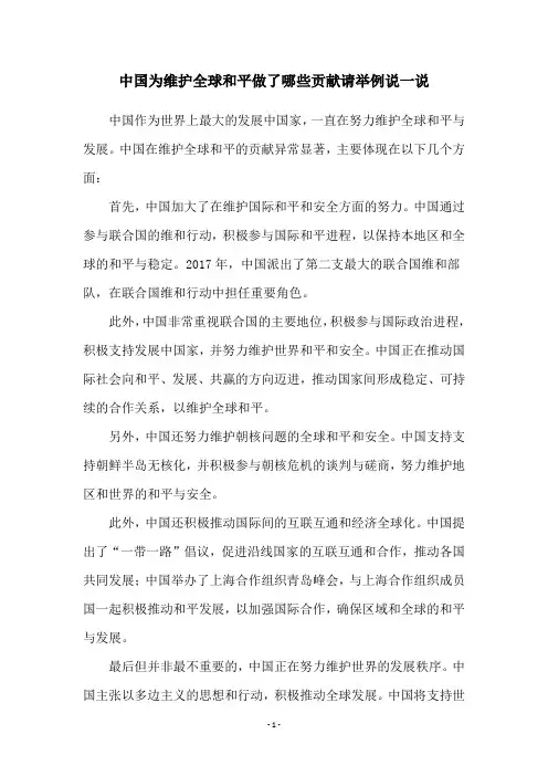 中国为维护全球和平做了哪些贡献请举例说一说
