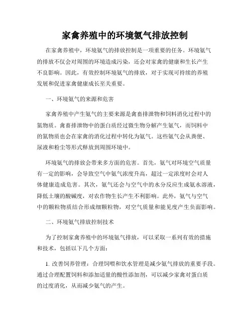 家禽养殖中的环境氨气排放控制