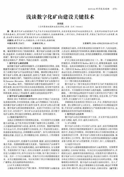 浅谈数字化矿山建设关键技术