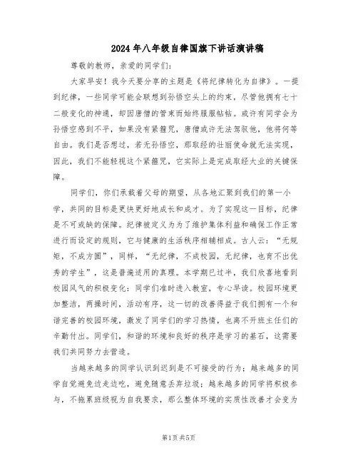 2024年八年级自律国旗下讲话演讲稿（4篇）