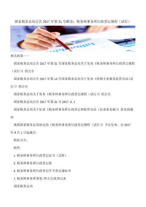 国家税务总局公告2017年第31号解读：税务师事务所行政登记规程(试行)