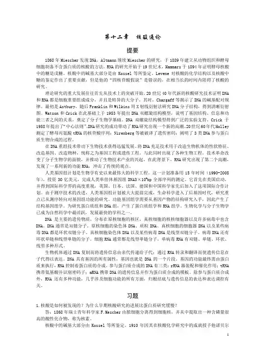 生物化学(第三版)第十二章  核酸通论 核算的结构课后习题详细解答_ 复习重点