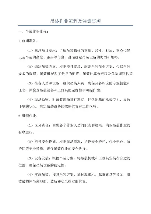 吊装作业流程及注意事项