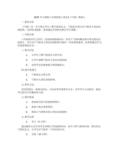 2020年人教版八年级地理上册2.2《气候》教案1