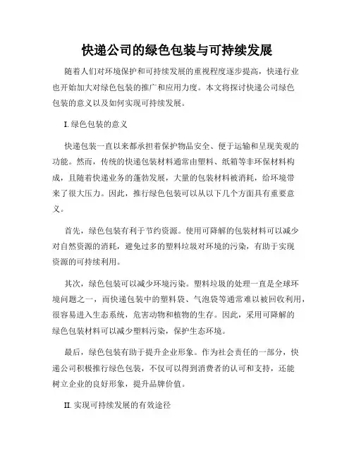 快递公司的绿色包装与可持续发展