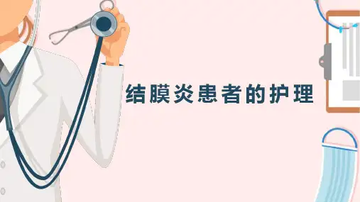 结膜炎患者的护理